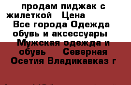 продам пиджак с жилеткой › Цена ­ 2 000 - Все города Одежда, обувь и аксессуары » Мужская одежда и обувь   . Северная Осетия,Владикавказ г.